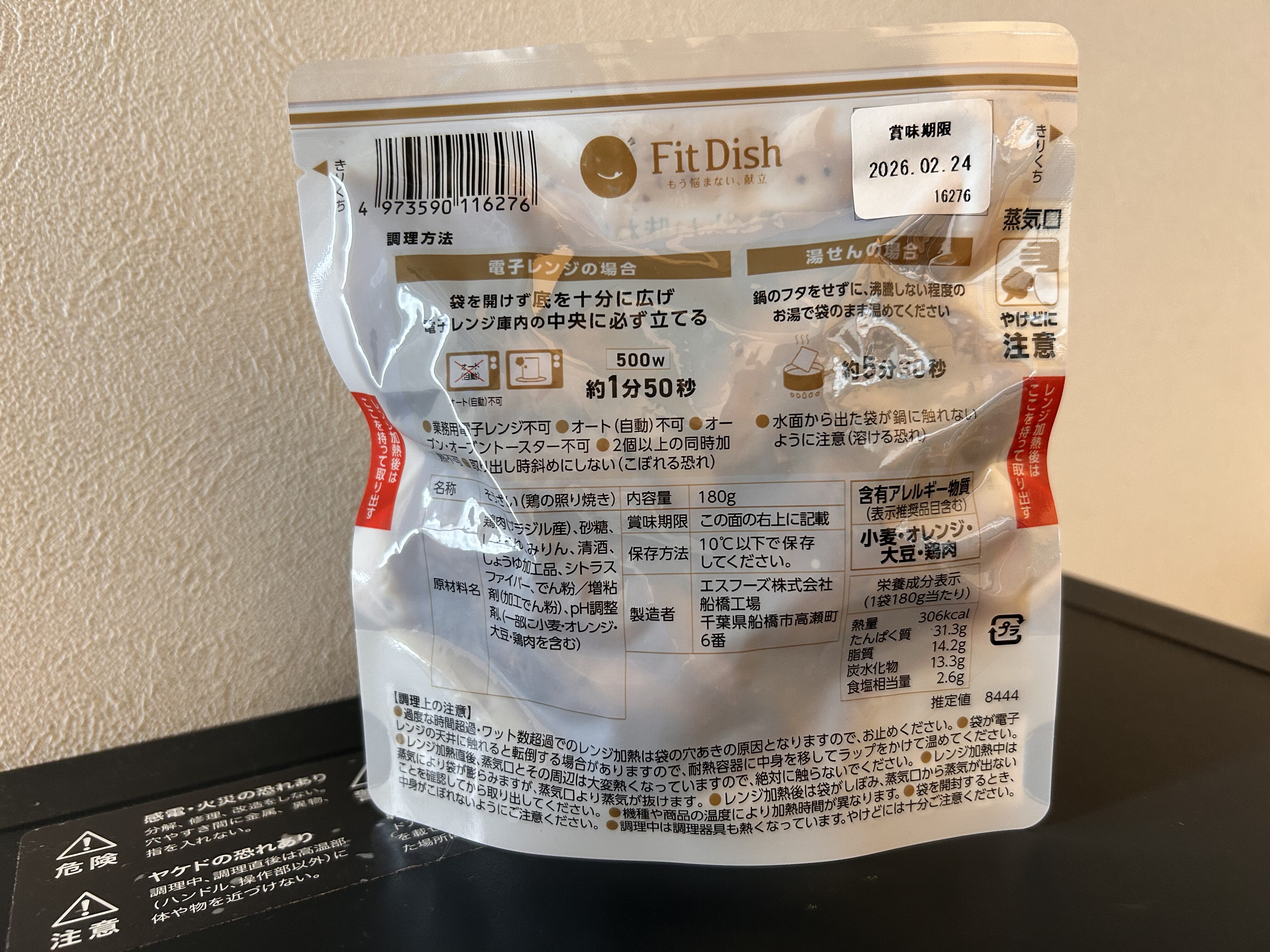 FitDish(フィットディッシュ)鶏の照り焼きの原材料・添加物表示