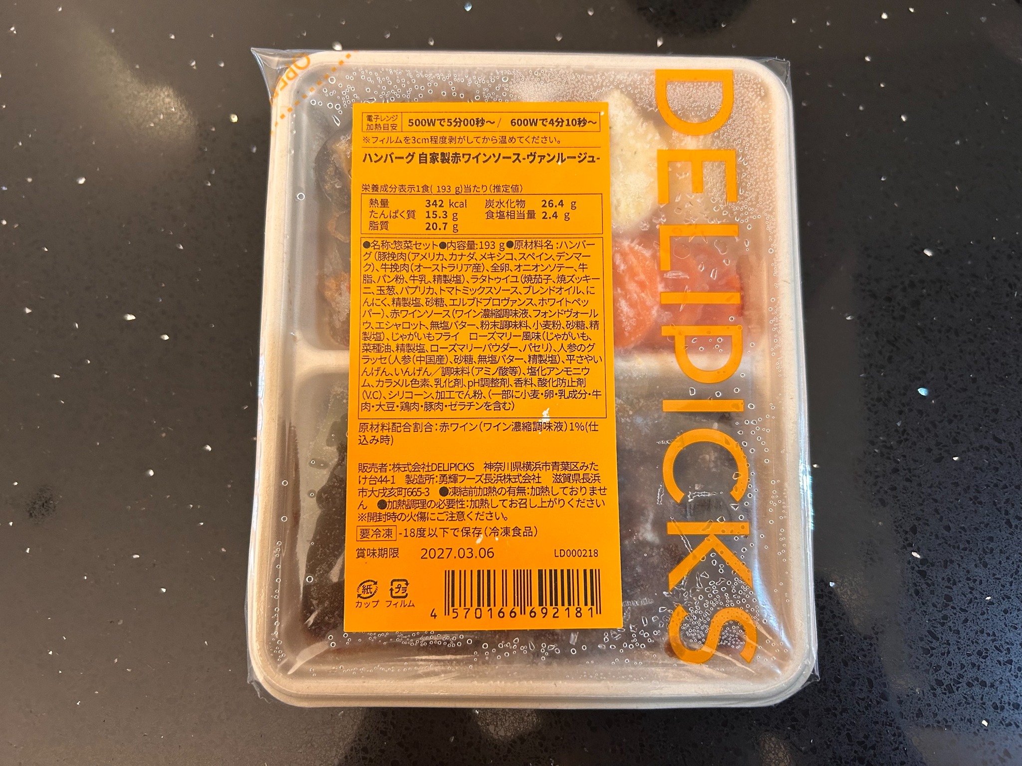 デリピックスのハンバーグ自家製赤ワインソースに記載された原材料・食品添加物表示