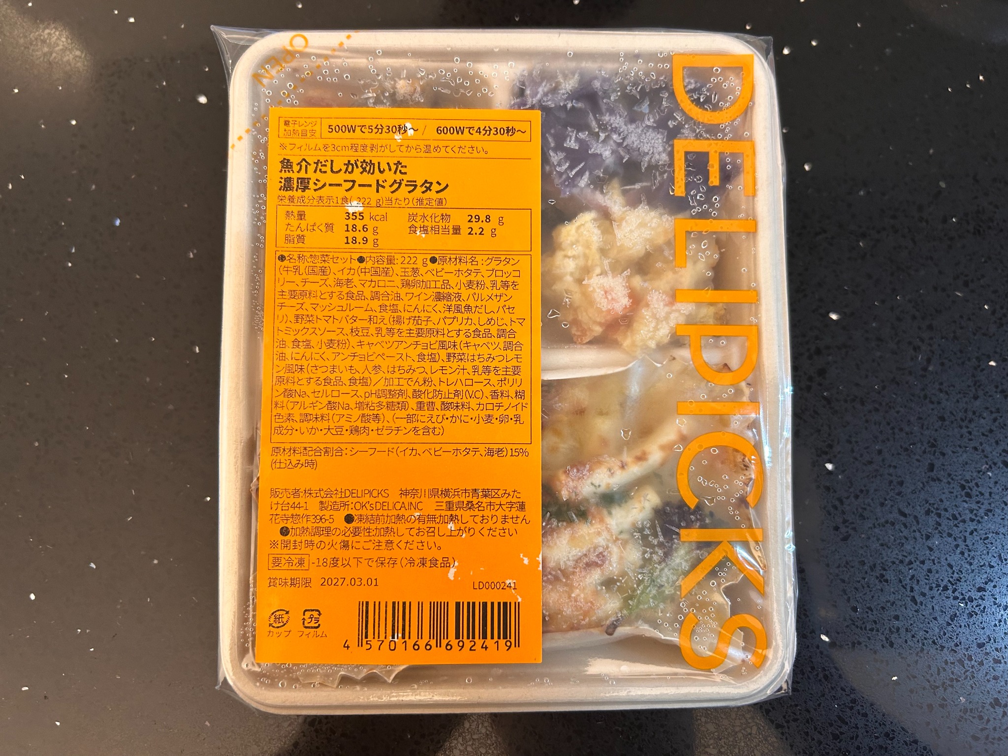 デリピックスの魚介だしが効いた濃厚シーフードグラタンに記載された原材料・食品添加物表示