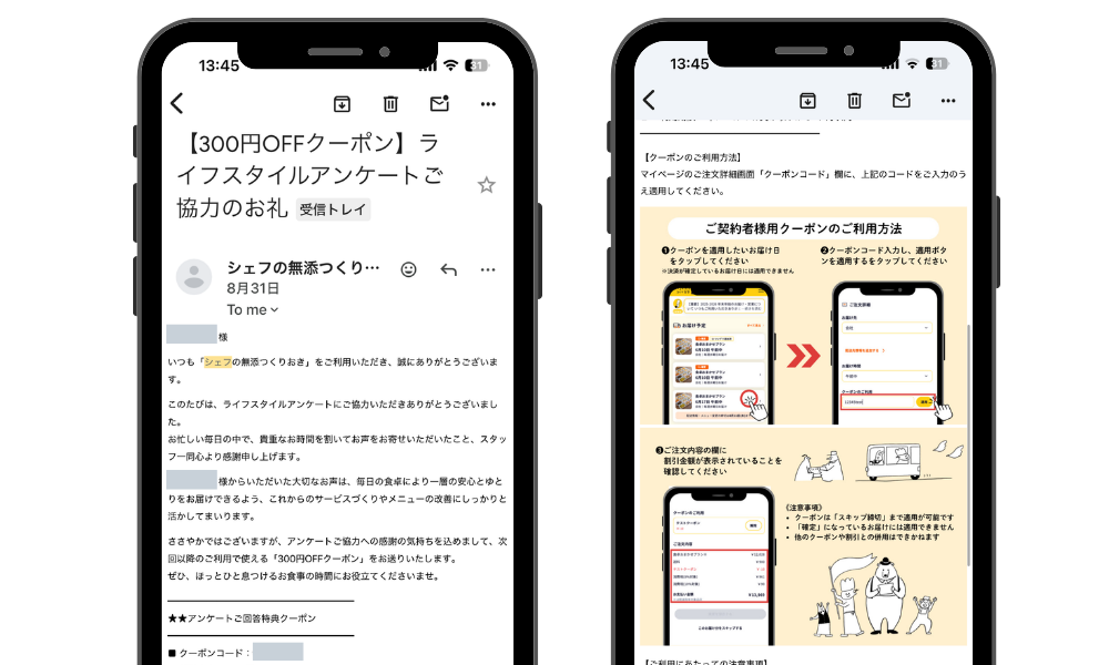 アンケート回答後に届いたシェフの無添つくりおきの300円OFFクーポン