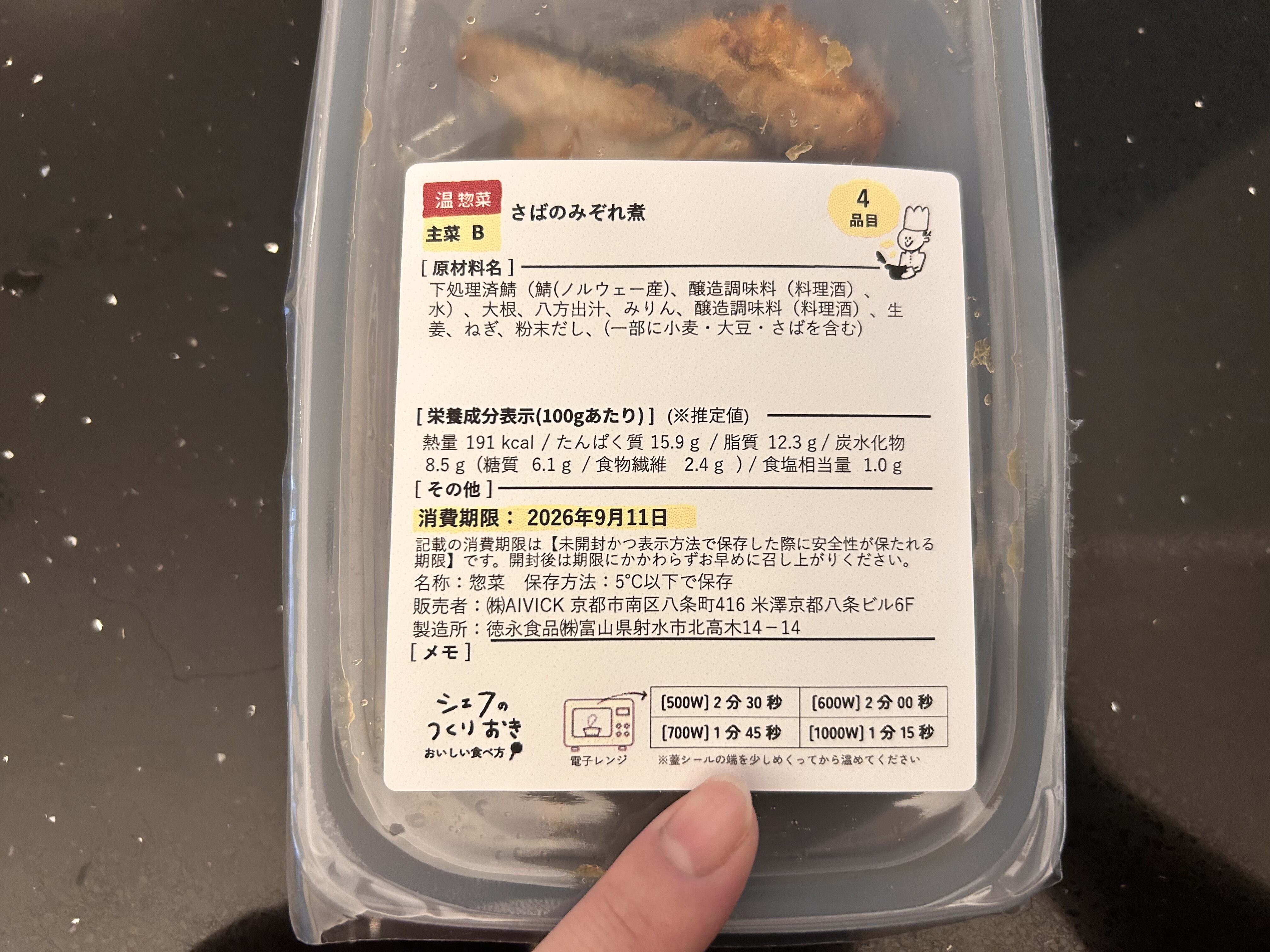 シェフの無添つくりおき容器に書かれた電子レンジの温め方