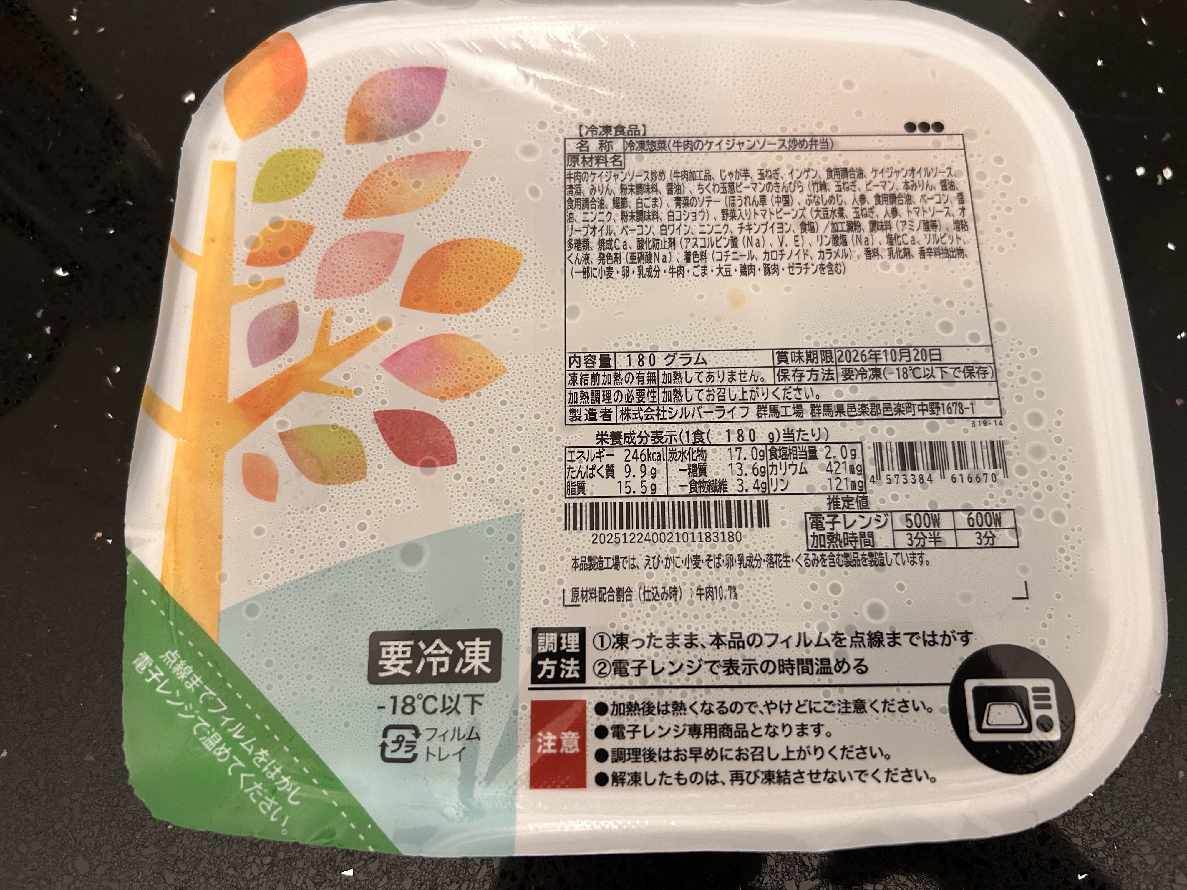 ライフミールの牛肉のケイジャンソース炒め弁当の原材料表示