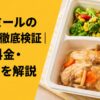 ライフミールの口コミ・評判を徹底検証