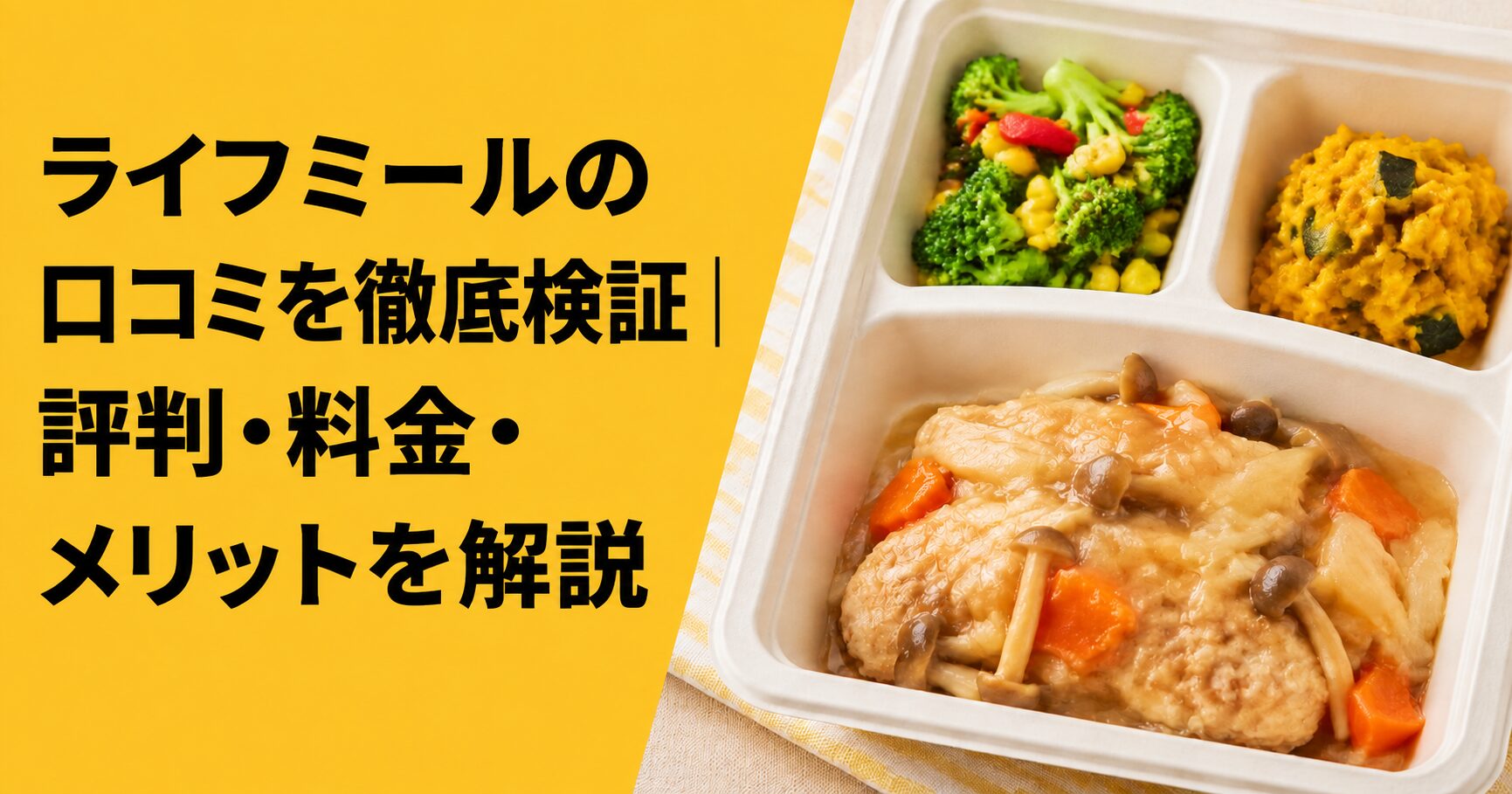 ライフミールの口コミ・評判を徹底検証