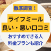 ライフミールの良い・悪い口コミ