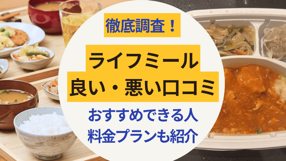 ライフミールの良い・悪い口コミ