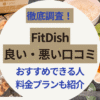 FitDish（フィットディッシュ）口コミ徹底検証｜評判・料金・メリットを解説