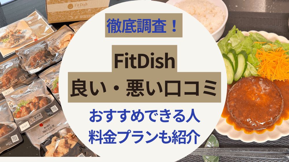 FitDish（フィットディッシュ）口コミ徹底検証｜評判・料金・メリットを解説