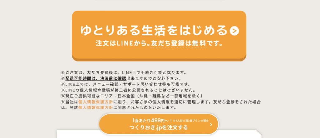 つくりおき.jp_LINE登録