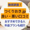 つくりおき.jpの良い・悪い口コミ