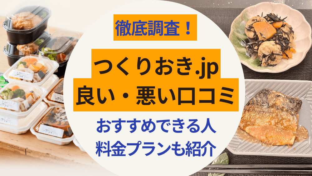 つくりおき.jpの良い・悪い口コミ