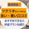 ツクリオ_口コミ