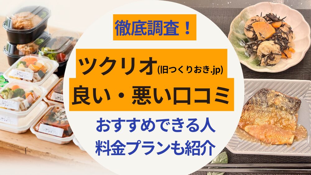 ツクリオ_口コミ