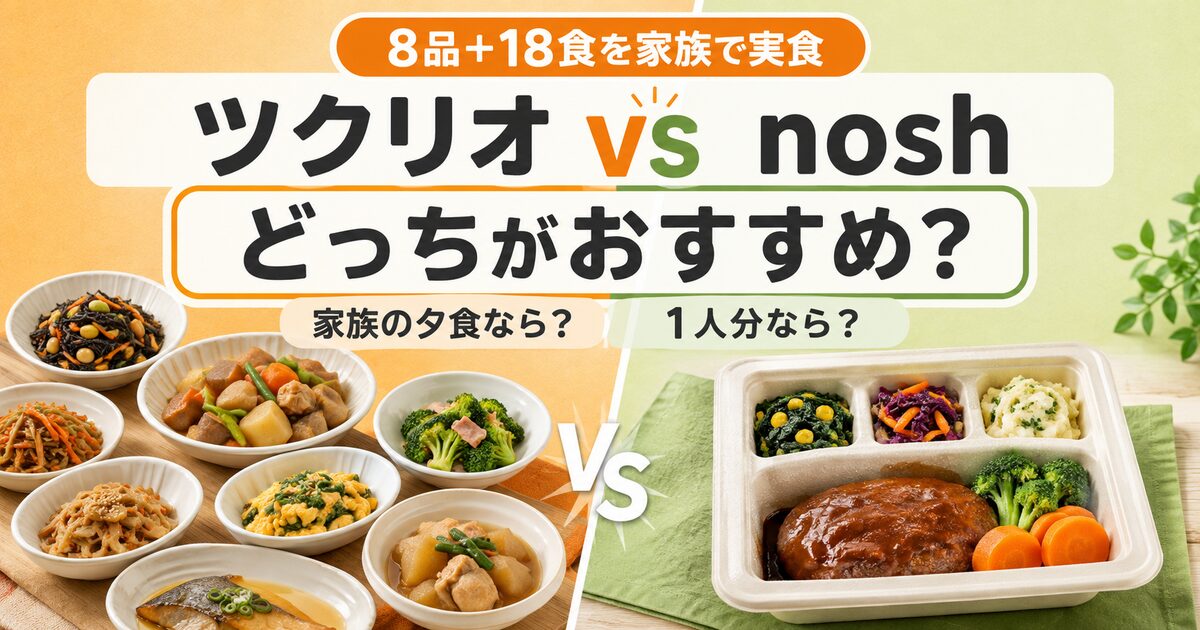 ツクリオ(旧つくりおき.jp)とnosh(ナッシュ)を比較