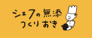 シェフの無添つくりおき_ロゴ