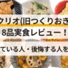 ツクリオ(旧つくりおき.jp)_レビュー