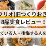 ツクリオ(旧つくりおき.jp)_レビュー