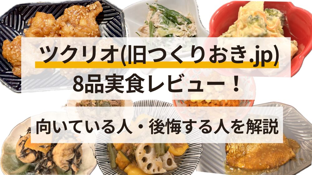 ツクリオ(旧つくりおき.jp)_レビュー