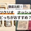ツクリオ・ナッシュ徹底比較