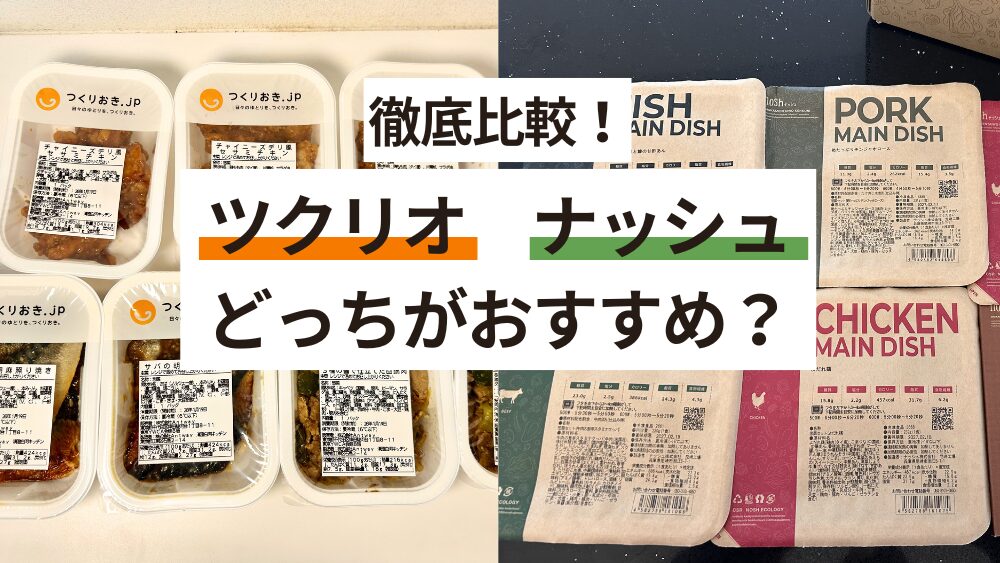 ツクリオ・ナッシュ徹底比較