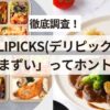 デリピックス_まずいってホント