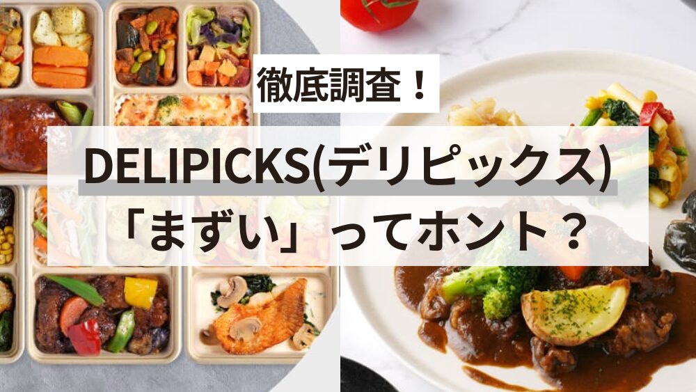 デリピックス_まずいってホント
