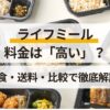 ライフミール料金は高い？1食当たり・送料・比較で解説