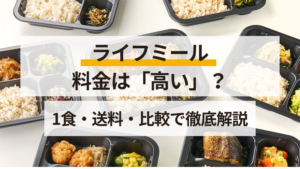 ライフミール料金は高い？1食当たり・送料・比較で解説