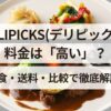 DELPICKS(デリピックス)料金は高い？1食・送料・比較で徹底解説