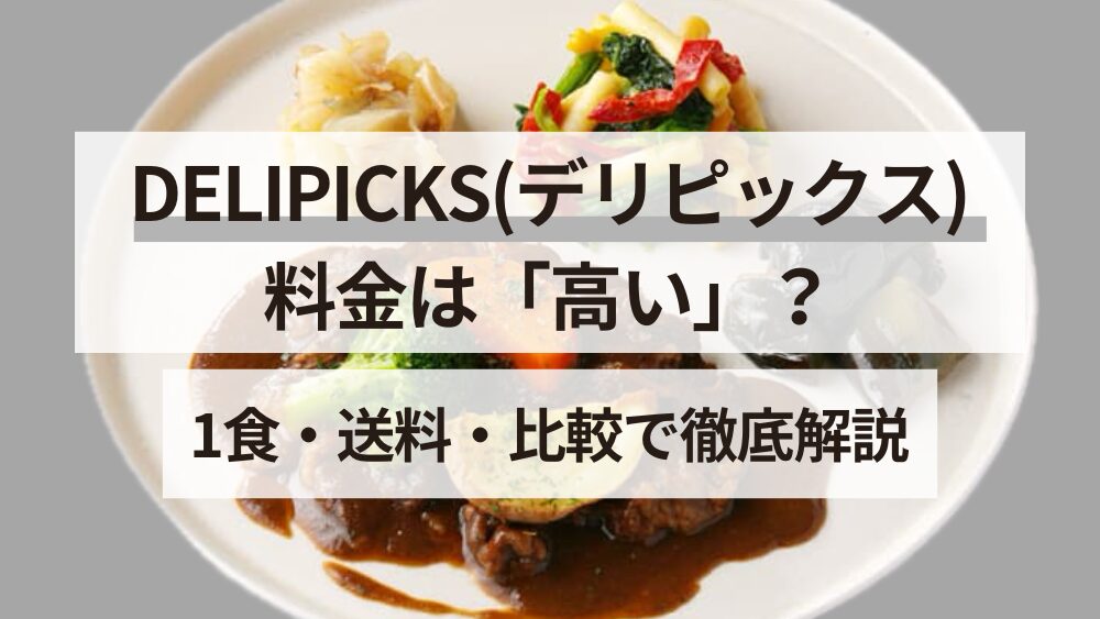 DELPICKS(デリピックス)料金は高い？1食・送料・比較で徹底解説