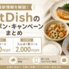 フィットディッシュ_クーポン最新情報