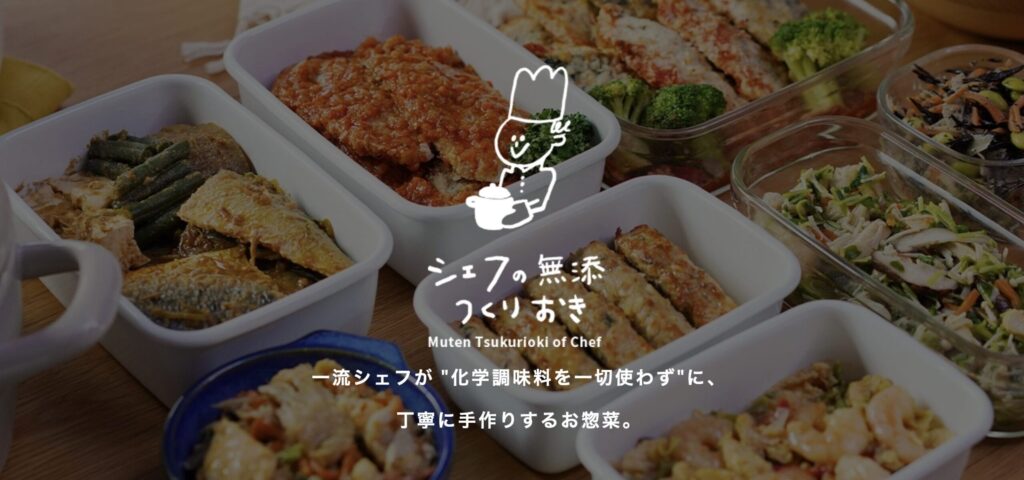 シェフの無添つくりおき_公式