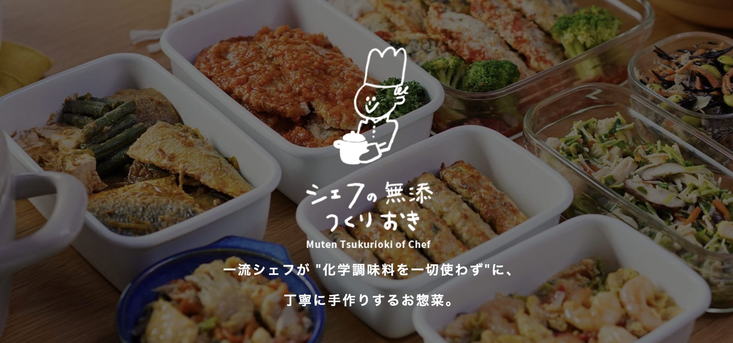 シェフの無添つくりおきの公式紹介画像