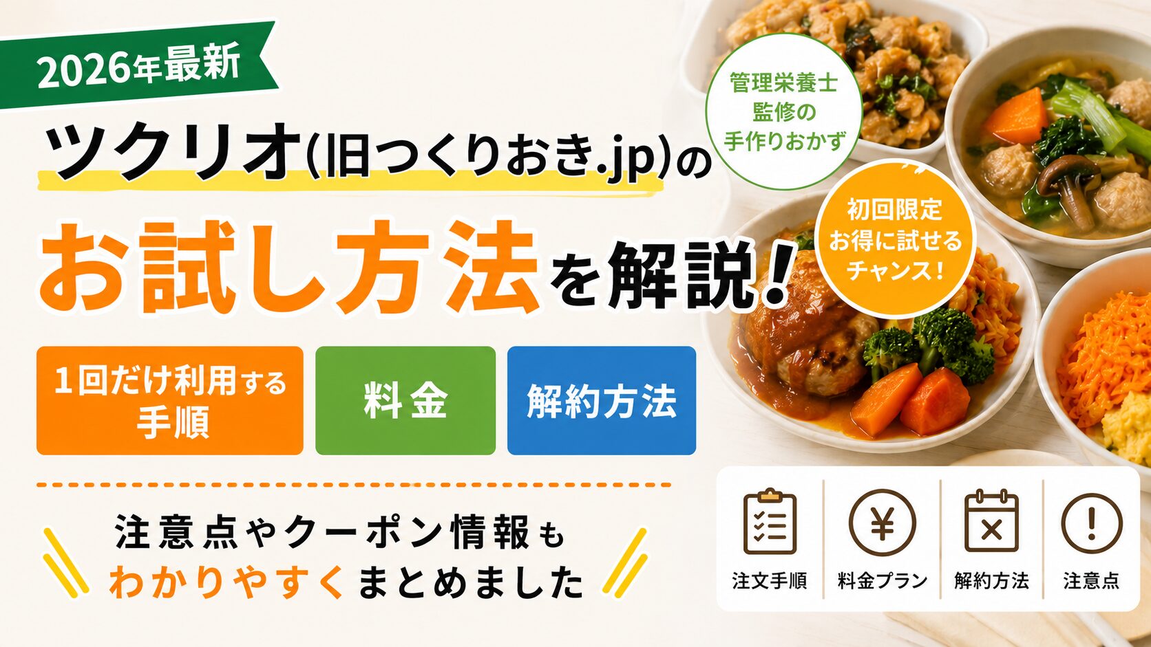 ツクリオ_お試し方法を徹底解説