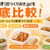 ツクリオ_シェフの無添つくりおき・手料理ストックと徹底比較