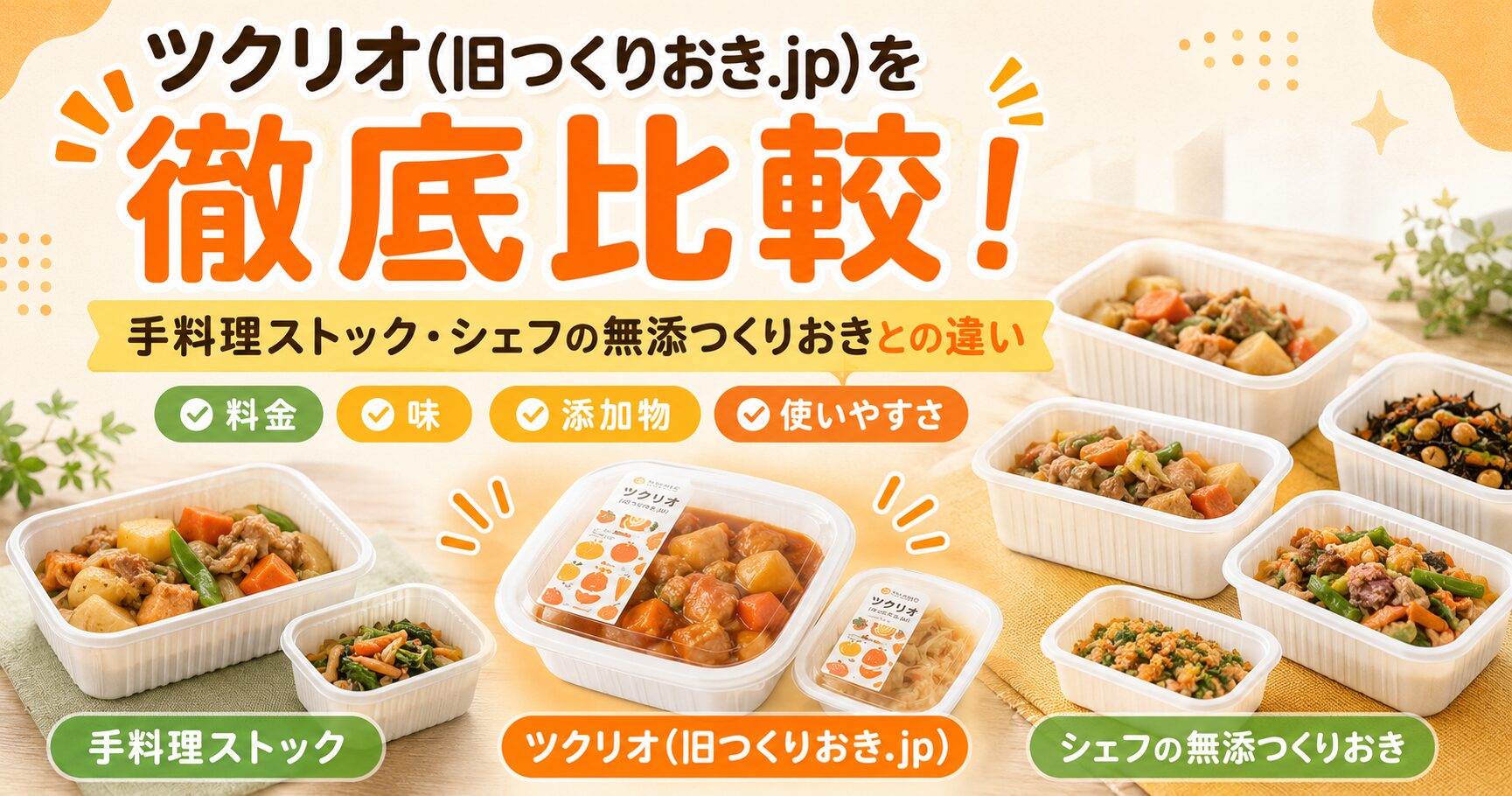 ツクリオ_シェフの無添つくりおき・手料理ストックと徹底比較