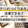 ツクリオ_冷凍できる？保存方法を解説