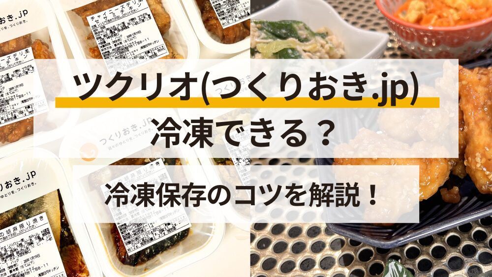 ツクリオ_冷凍できる？保存方法を解説