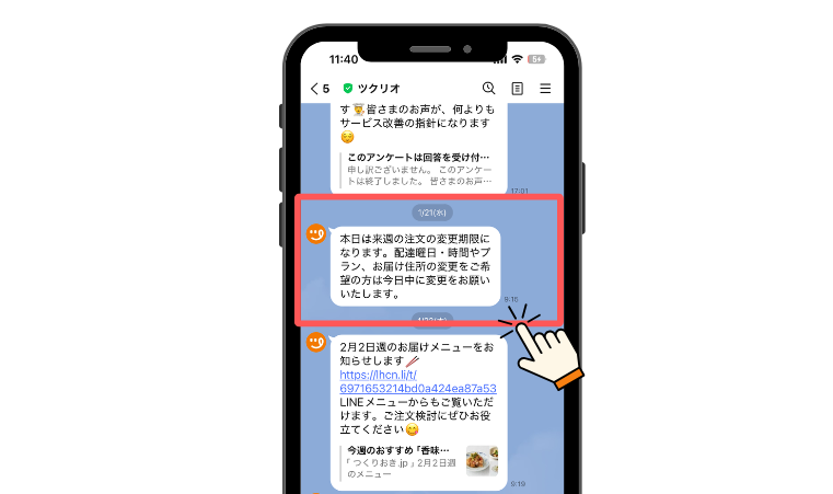 ツクリオ_変更期限のお知らせLINE
