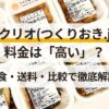 ツクリオ(旧つくりおき.jp)の料金は高い？比較