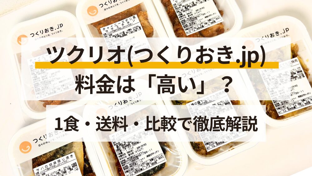 ツクリオ(旧つくりおき.jp)の料金は高い？比較