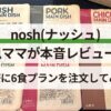 ナッシュ_5児ママが本音レビュー
