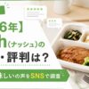 ナッシュ_口コミ評判は？徹底調査