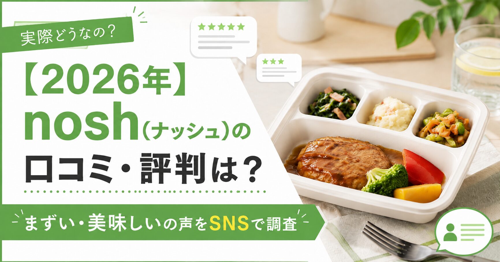 ナッシュ_口コミ評判は？徹底調査