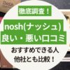 ナッシュの良い口コミ・悪い口コミを徹底調査