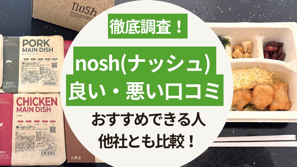 ナッシュの良い口コミ・悪い口コミを徹底調査