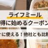 ライフミール_クーポン・キャンペーン情報