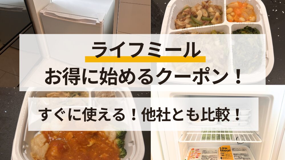 ライフミール_クーポン・キャンペーン情報