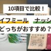 ライフミール・ナッシュ_どっちがおすすめ