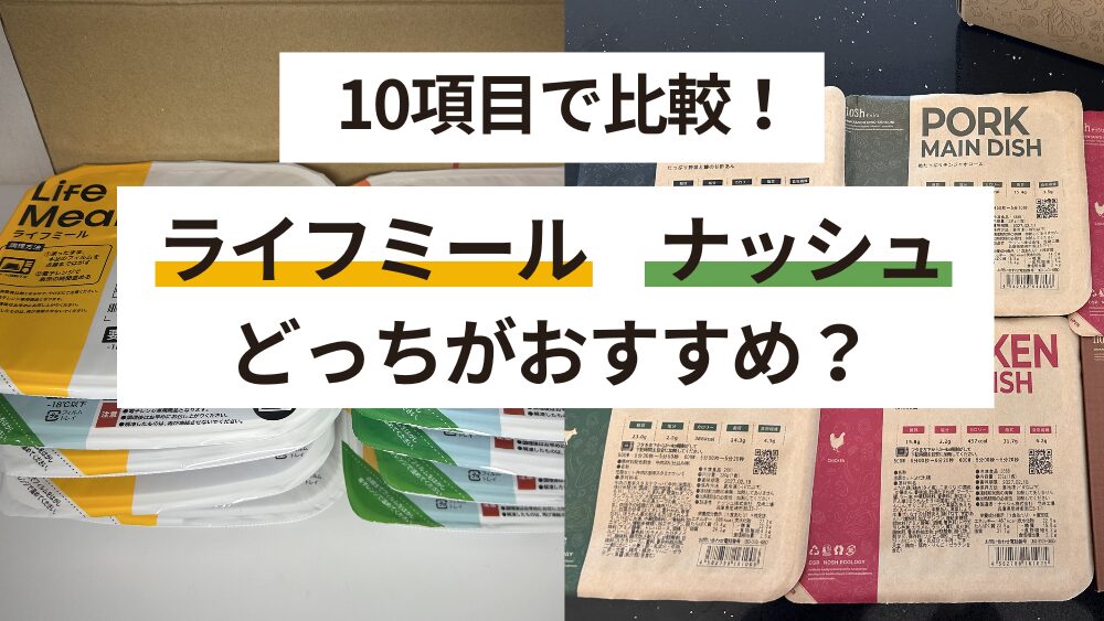 ライフミール・ナッシュ_どっちがおすすめ